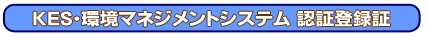 KES�E���}�l�W�����g�V�X�e���F�ؓo�^��