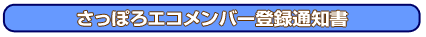 �����ۂ�G�R�����o�[�o�^�ʒm��